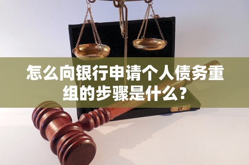 滨江怎么向银行申请个人债务重组的步骤是什么？